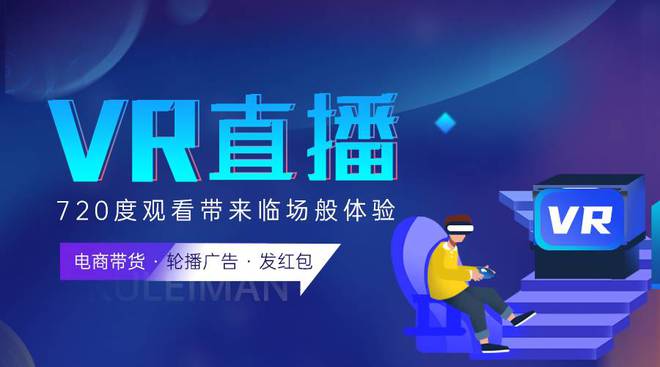 vr直播平台可提供哪些类型的直播 做VR所需的技术支持