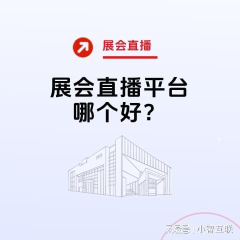 展会直播平台哪个好？