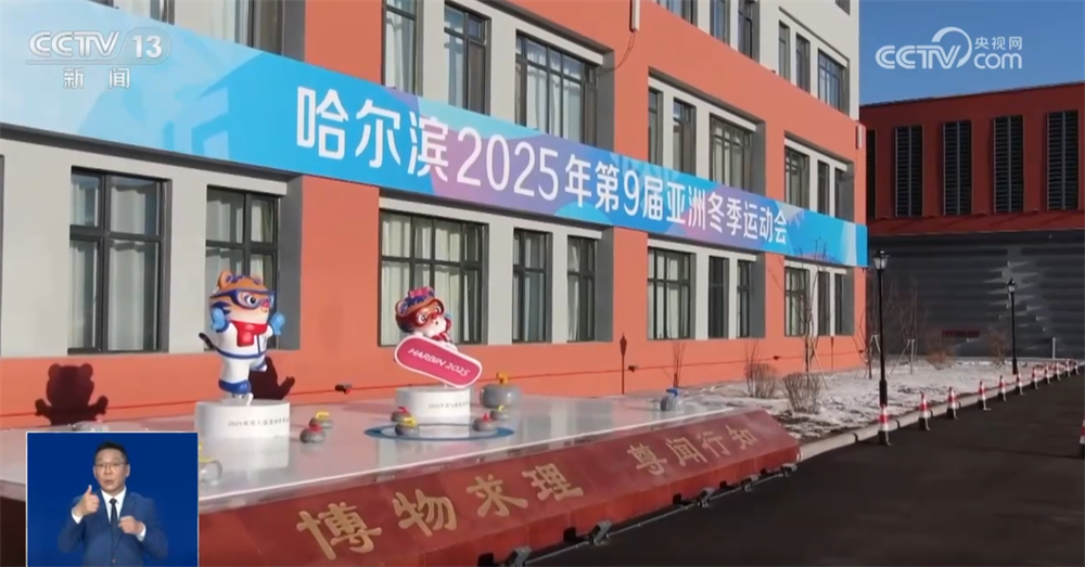 第九届亚冬会都有哪些亮点？哪些精彩内容需特别关注？一文了解↓