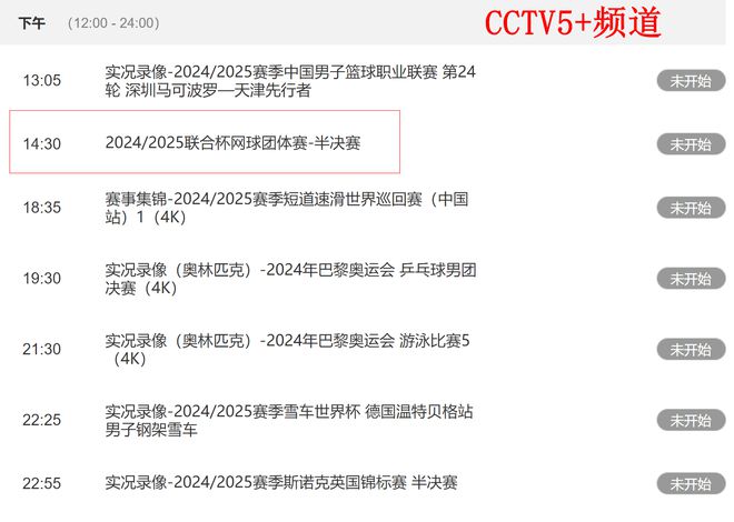 1月4日中央5台直播表出炉：CCTV5播CBA+英超CCTV5+播联合杯！(图4)