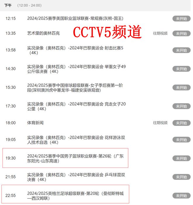 1月4日中央5台直播表出炉：CCTV5播