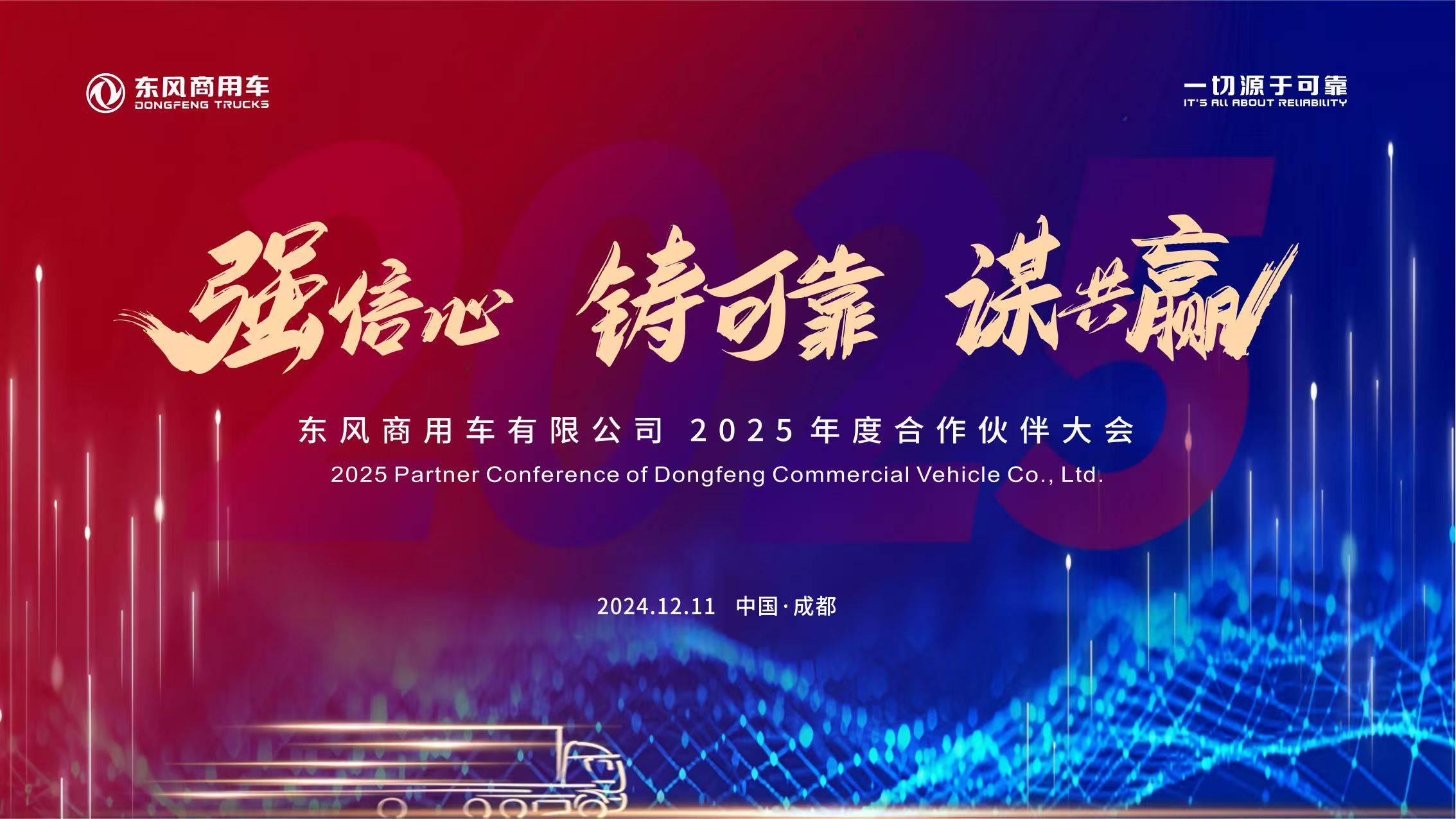 东风商用车2025伙伴大会：共探行业新局