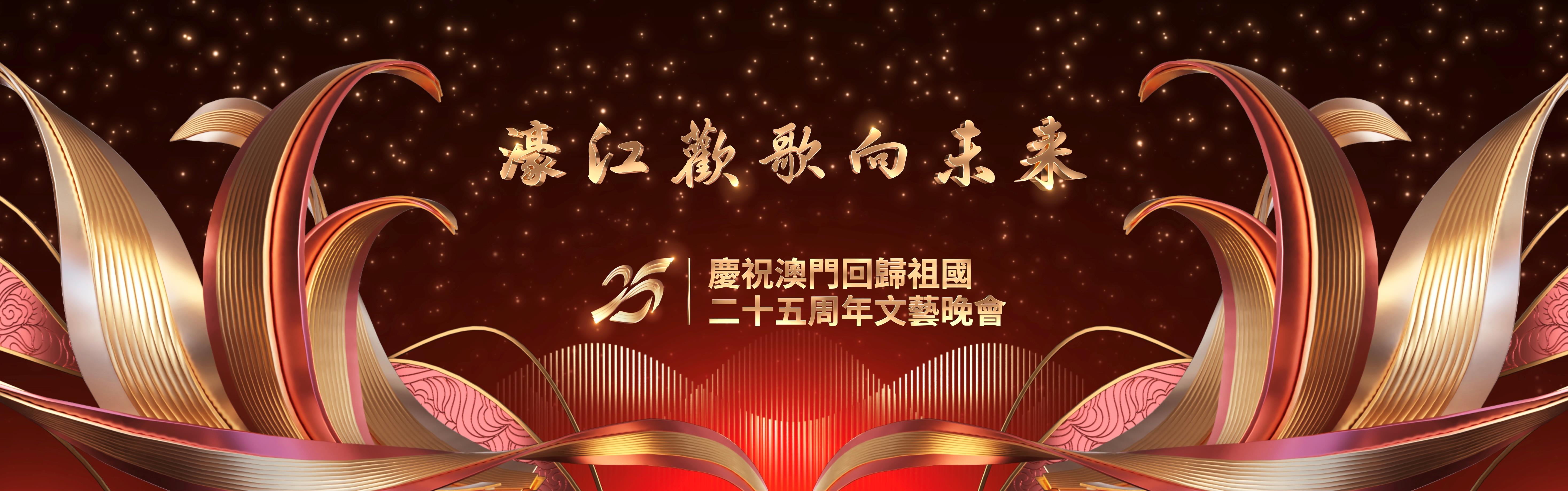 中央广播电视总台庆祝澳门回归祖国25周年转播报道全面展开(图3)