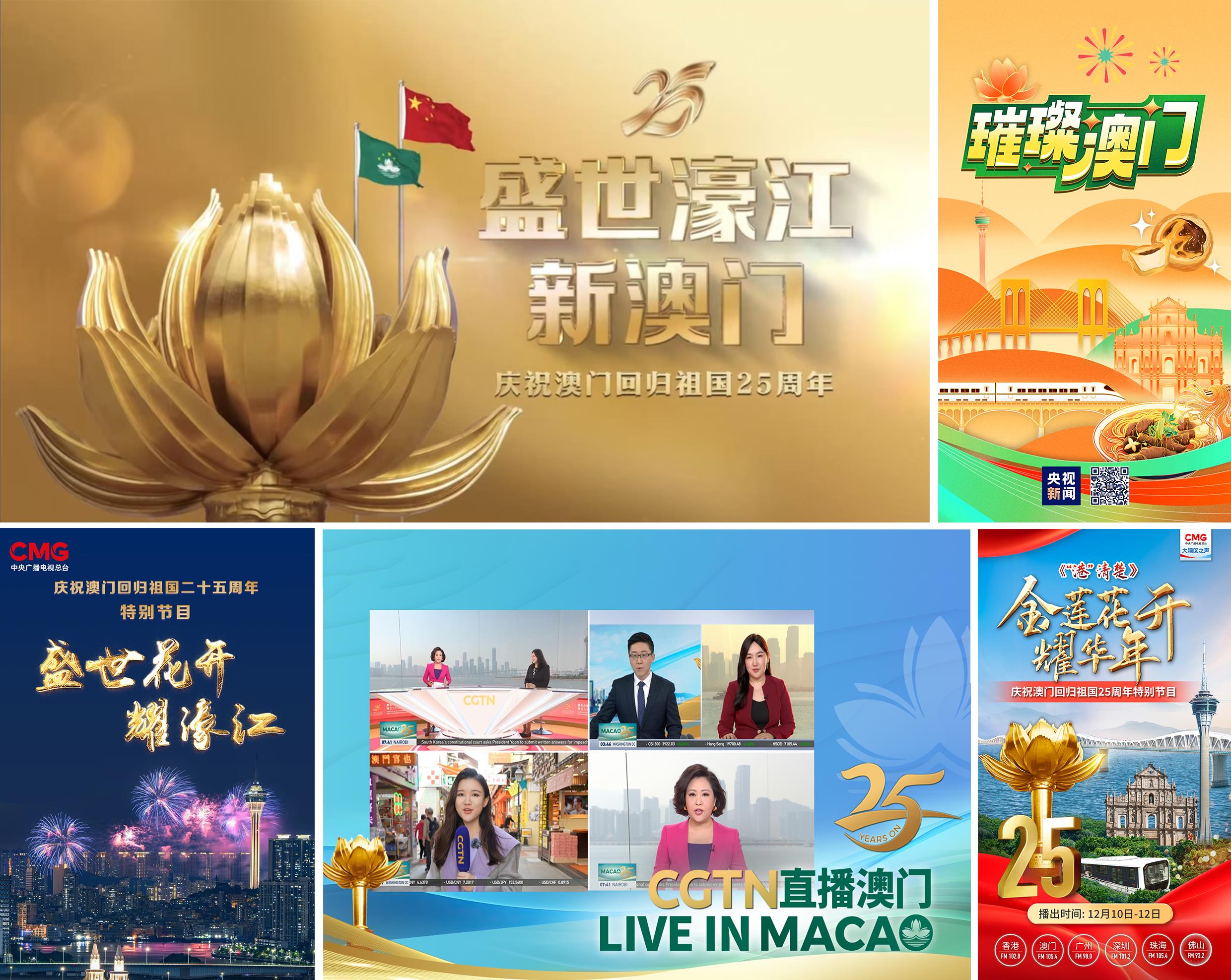 中央广播电视总台庆祝澳门回归祖国25周年转播报道全面展开(图4)