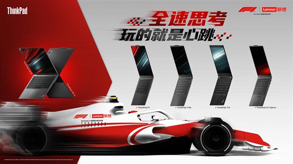 ThinkPad闪耀登场F1中国大奖赛 为赛事增添AI科技魅力(图1)