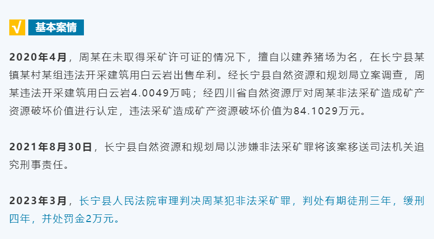 四川公开通报4宗违法开采矿产资源案件(图2)
