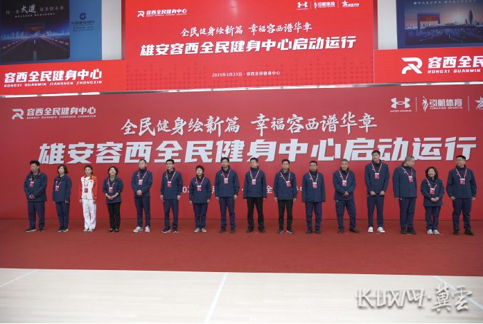 雄安容西全民健身中心正式投运 打造全民健