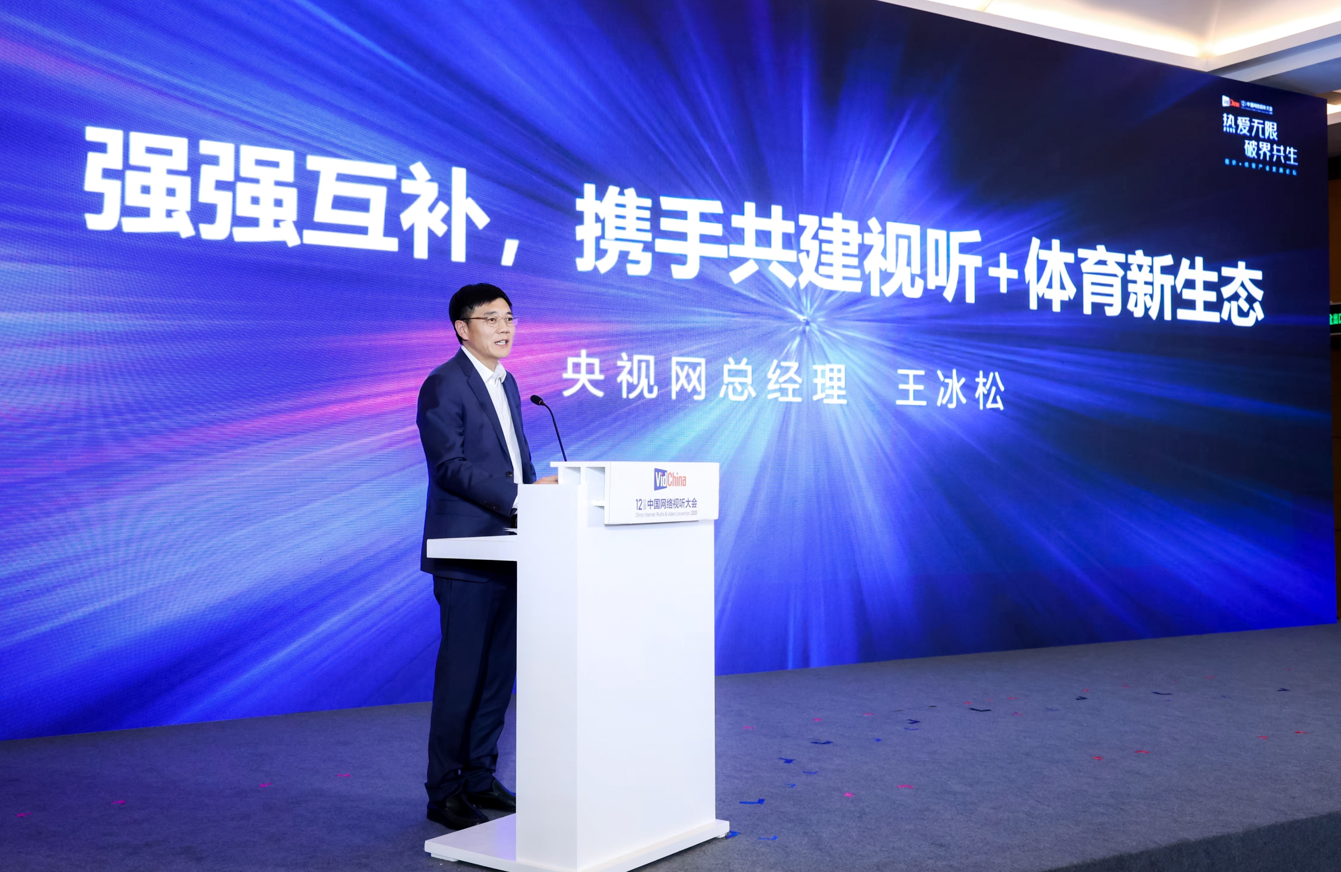 热爱无限 破界共生 中国移动咪咕举办视听+体育产业发展论坛(图5)