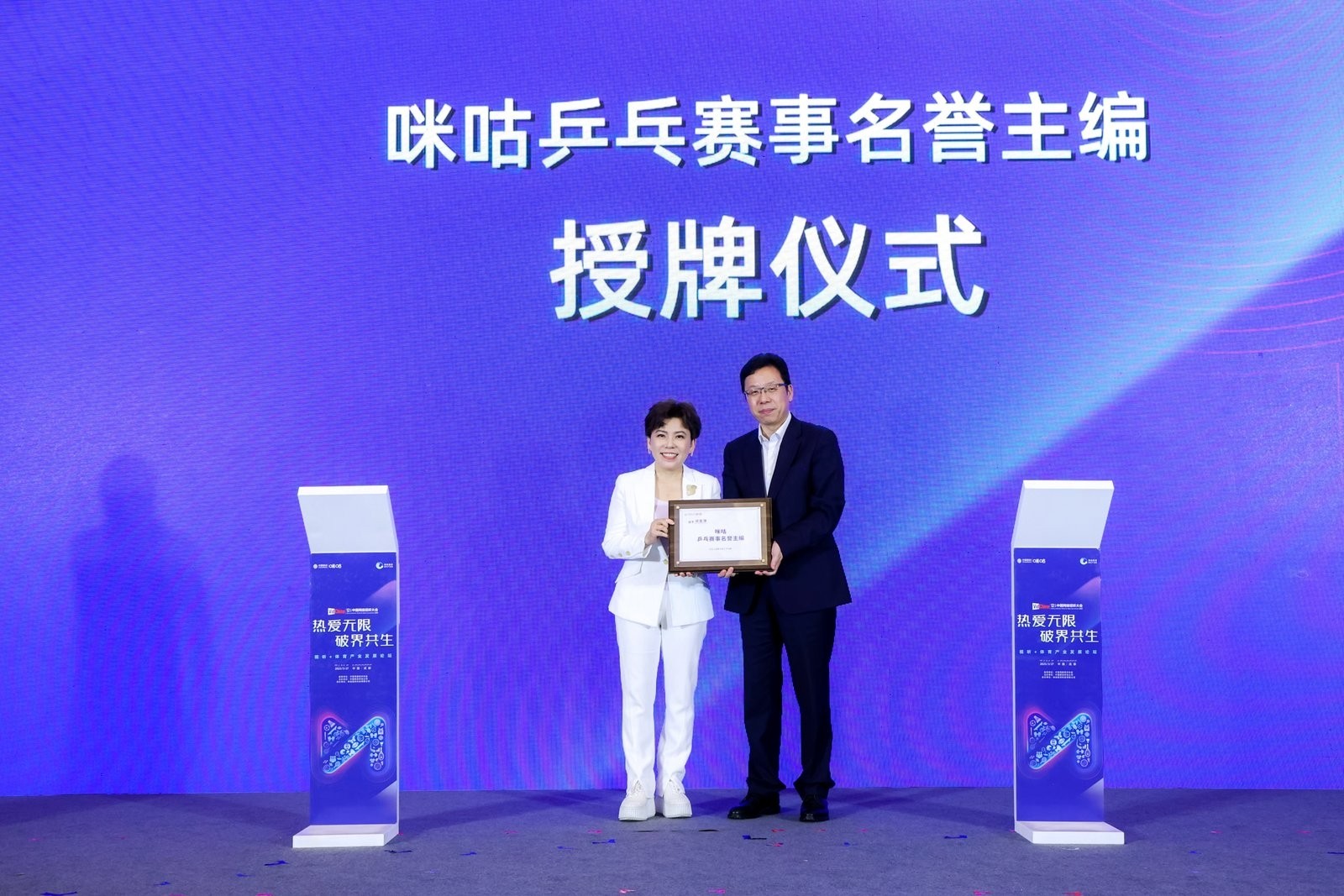 热爱无限 破界共生 中国移动咪咕举办视听+体育产业发展论坛(图7)