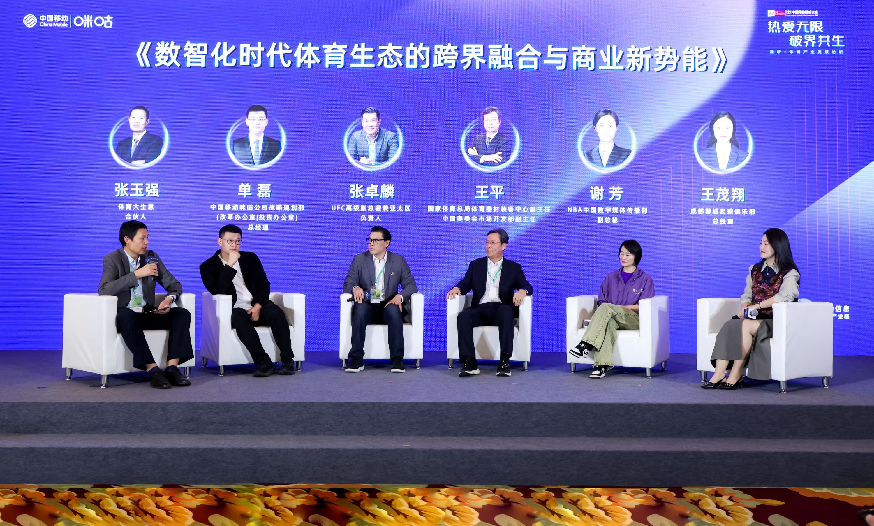 热爱无限 破界共生 中国移动咪咕举办视听+体育产业发展论坛(图10)