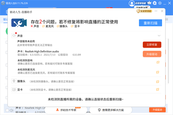 攻克直播设备异常问题驱动人生直播助手强势发布(图3)