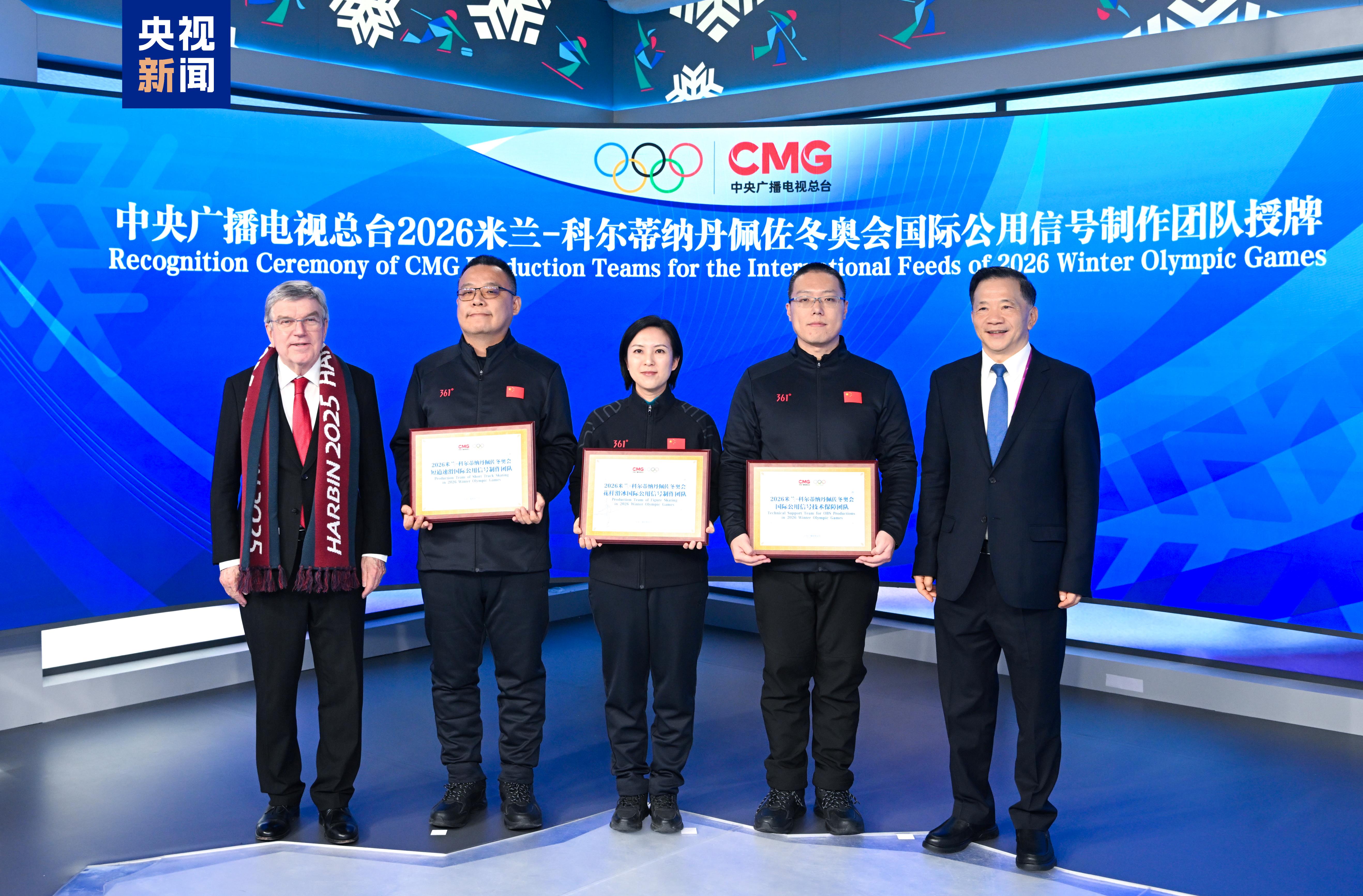 授牌！国际奥委会主席巴赫为总台2026年米兰冬奥会国际公用信号制作团队颁发制播牌证(图3)