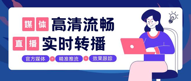一文掌握媒体直播的全流程与平台的选择技巧