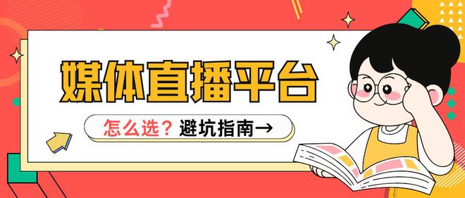 一文掌握媒体直播的全流程与平台的选择技巧赶紧收藏(图3)