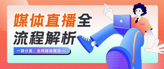 一文掌握媒体直播的全流程与平台的选择技巧赶紧收藏(图2)