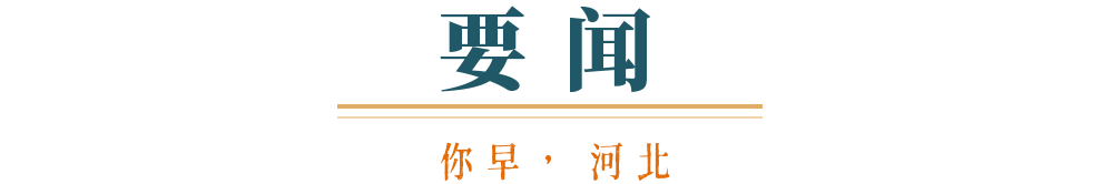 你早河北｜中国元首东南亚之行有何看点；这
