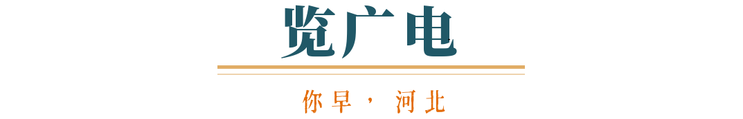 你早河北｜中国元首东南亚之行有何看点；这里出现13级大风；美俄密谈乌克兰与伊朗在菜单上？苏炳添“最后一舞”？(图4)