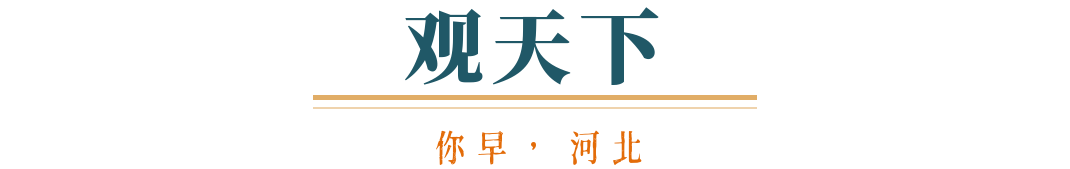 你早河北｜中国元首东南亚之行有何看点；这里出现13级大风；美俄密谈乌克兰与伊朗在菜单上？苏炳添“最后一舞”？(图5)