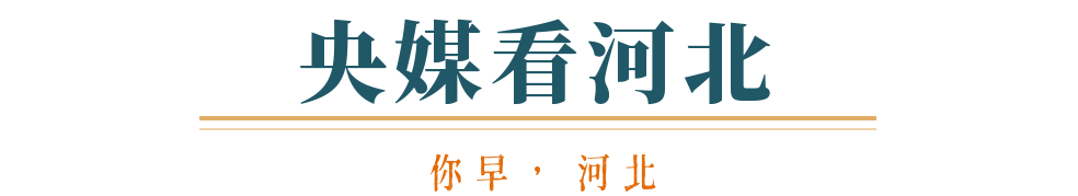 你早河北｜中国元首东南亚之行有何看点；这里出现13级大风；美俄密谈乌克兰与伊朗在菜单上？苏炳添“最后一舞”？(图10)