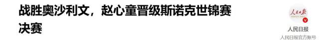 中国台球协会连发视频祝贺赵心童夺冠！球迷嘲讽：快解除国内禁赛令 中台协态度引争议(图3)