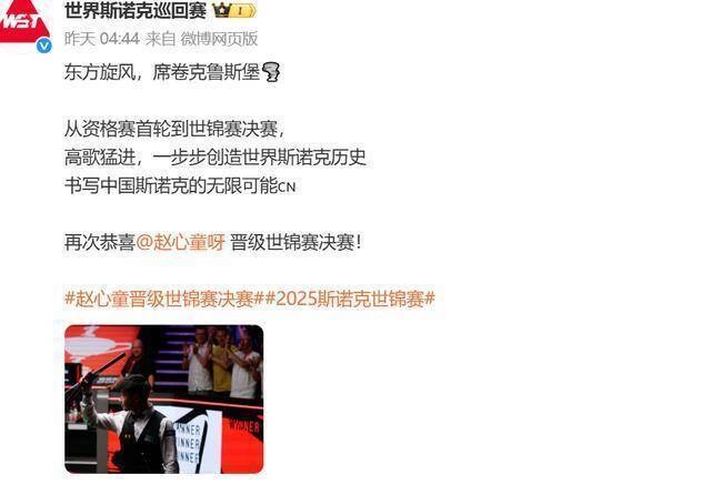 中国台球协会连发视频祝贺赵心童夺冠！球迷