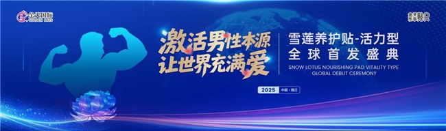 被誉为“人口扳手”的硬核科技铸就民族生命传承新纪元 2025金天乐享贴R新品震撼发布
