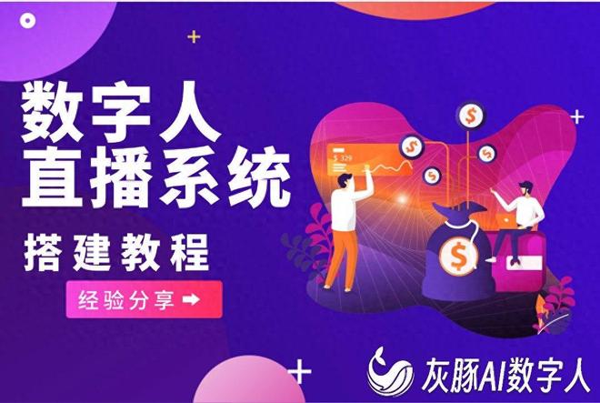 数字人直播系统开发经验分享！不懂技术的千万记住这点！