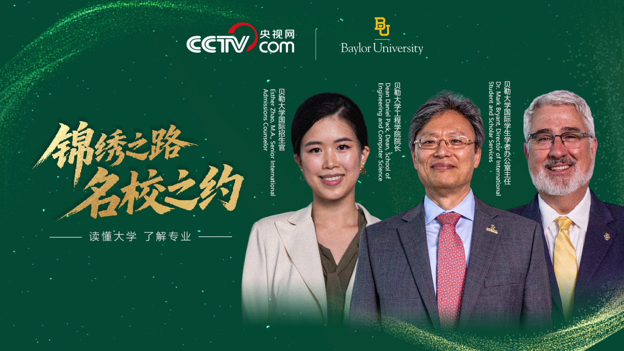 名校之约｜走进贝勒大学——学术卓越与国际关怀并重的教育殿堂