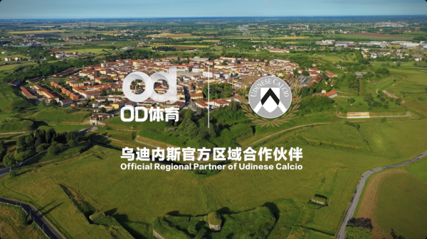 助力意甲征途！乌迪内斯俱乐部新赛季携手OD体育