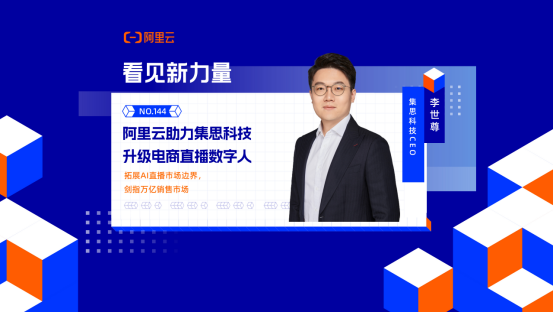 阿里云助力集思科技升级电商直播数字人 AI革新电商零售 剑指万亿销售市场