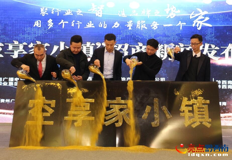 贵州大型家装服务平台 “空享家小镇”正式扬帆起航(图8)