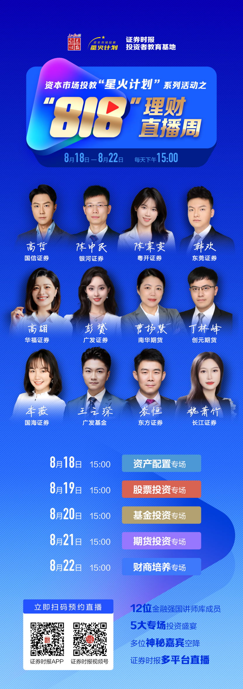 818理财直播周重磅来袭！“星火计划”讲师团坐镇5大专场